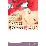 すべてはきみへの愛ゆえに (ラベンダーブックス)