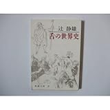 舌の世界史 (新潮文庫)