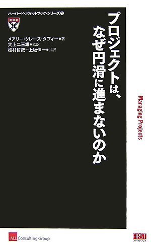 プロジェクトは、なぜ円滑に進まないのか (ハーバード・ポケットブック・シリーズ 1)