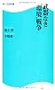 武器なき&ldquo;環境&rdquo;戦争  角川ＳＳＣ新書 (角川SSC新書)