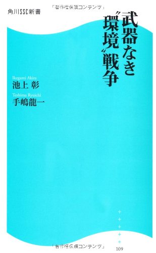 武器なき“環境”戦争  角川ＳＳＣ新書 (角川SSC新書)