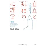[新版]自立と孤独の心理学