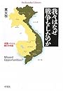 我々はなぜ戦争をしたのか (平凡社ライブラリー)