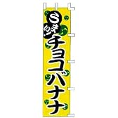 のぼり　うまい！　チョコバナナ