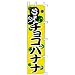 のぼり うまい! チョコバナナ: ●45×180●生地:テトロンポンジ●染:顔料捺染●実物と若干色が異なる場合があります。