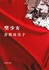聖少女 (新潮文庫)