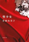 女の一生のなかで、少女と呼ばれる一瞬の時期がいちばん残酷で、いやらしい性を持ち合わせているのだとおもう。じぶんの衝動に正直で、他人を傷つけることもいとわない。それでも許され、惹き付けられるのが少女だ。でも、いつか少女は女になり、手に入れた様々なものを捨てなければならなくなる。だから、少女は神々しい。ラストで未紀が、十五、六歳という設定なら、私のなかでは完璧。