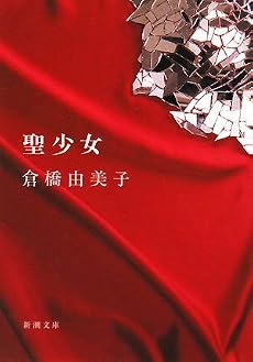 聖少女 改版 (新潮文庫 く 4-9)