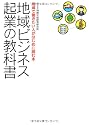 地域ビジネス起業の教科書―地域で働きたい人がはじめに読む本