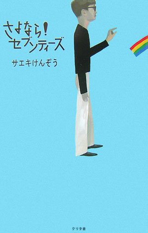 Cover image : さよなら！セブンティーズ
