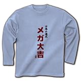 今年の運勢 メガ大吉 長袖Tシャツ(ライトブルー) M