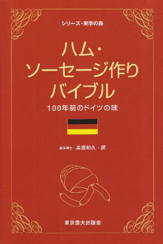 Cover image : ハム・ソーセージ作りバイブル―100年前のドイツの味 (シリーズ・実学の森)