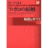 DVD BOOK 魅惑のオペラ フィガロの結婚 モーツァルト