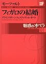 DVD BOOK 魅惑のオペラ フィガロの結婚 モーツァルト