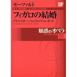 【クリックで詳細表示】DVD BOOK 魅惑のオペラ フィガロの結婚 モーツァルト [単行本]