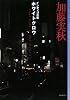 インディゴの夜 ホワイトクロウ (ミステリ・フロンティア)