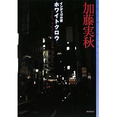 インディゴの夜 ホワイトクロウ (ミステリ・フロンティア)