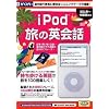 iPod 旅の英会話