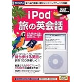 iPod 旅の英会話