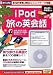 iPod 旅の英会話