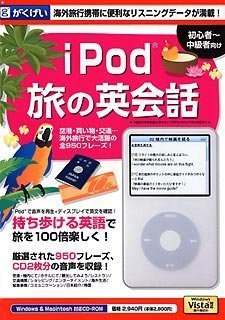 iPod 旅の英会話