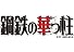 鋼鉄の華っ柱 4 (少年サンデーコミックス)