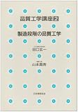製造段階の品質工学 (品質工学講座)