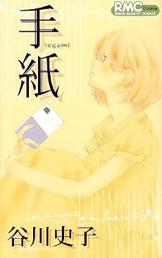 手紙 (りぼんマスコットコミックス クッキー)