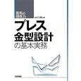 プレス金型設計の基本実務<br>山口 文雄著 <br>技術評論社<br>2709円<br>ISBN:9784774143491
