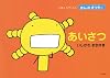 えほん　もやしもん　「きんのオリゼー」　あいさつ (えほんもやしもん きんのオリゼー)
