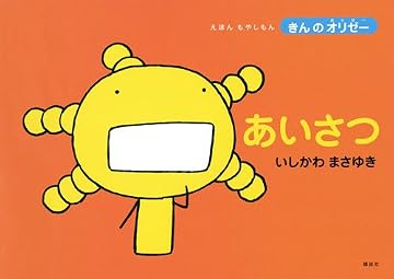 えほん　もやしもん　「きんのオリゼー」　あいさつ (えほんもやしもん「きんのオリゼー」)