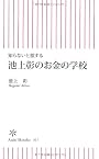 知らないと損する　池上彰のお金の学校 (朝日新書)