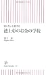 知らないと損する　池上彰のお金の学校 (朝日新書)