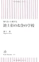 知らないと損する　池上彰のお金の学校 (朝日新書)
