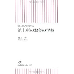 知らないと損する　池上彰のお金の学校 (朝日新書)