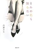きみの名も知らない