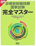 診療放射線技師国家試験完全マスター〈2008年版〉 (LICENCE BOOKS)