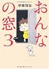 おんなの窓 3