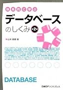 体系的に学ぶデータベースのしくみ 第2版