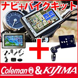 【訳あり】コールマン ポータブルナビ ボーナスパック E-100MP の Coleman 仕様とKIJIMA製 バイクキット(EOP-100MP-18)のセット