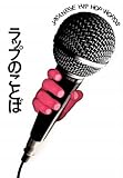 ラップのことば (P‐Vine BOOKs)-