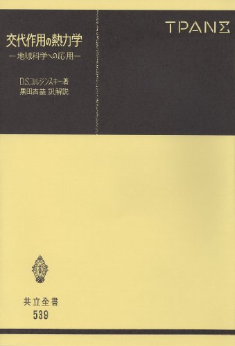 Cover image : 交代作用の熱力学 (共立全書539)