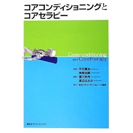 コアコンディショニングとコアセラピー