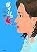 ガイシの女