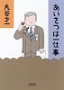 あいさつは一仕事 (朝日文庫)