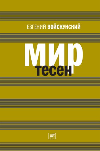 Мир тесен (Самое время!) (Russian Edition)