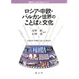 ロシア・中欧・バルカン世界のことばと文化<br>桑野 隆編著 長與 進編著 早稲田大学国際言語文化研究所編 <br>成文堂<br>3150円<br>ISBN:9784792370886