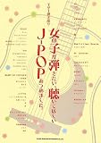 ギター弾き語り 女の子が弾きたい、聴いてほしいJ-POPあつめました。