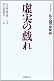 虚実の戯れ (コレクション私小説の冒険 2)