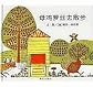 Rosie's Walk (Chinese Edition)